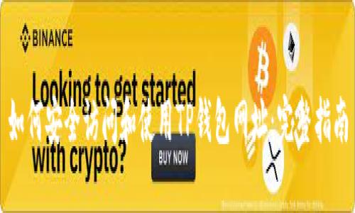 如何安全访问和使用TP钱包网址：完整指南
