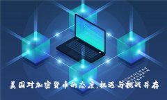 美国对加密货币的态度：