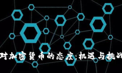 美国对加密货币的态度：机遇与挑战并存