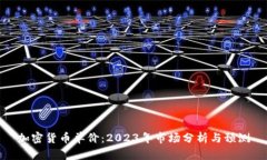 加密货币单价：2023年市场