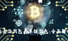 TP钱包的身份钱包与单链钱