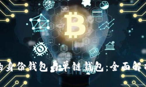 TP钱包的身份钱包与单链钱包：全面解析与比较