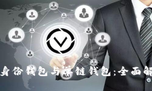 TP钱包的身份钱包与单链钱包：全面解析与比较