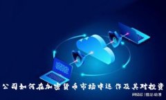 瑞士资产公司如何在加密
