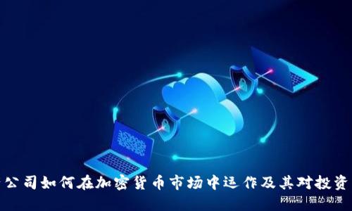 瑞士资产公司如何在加密货币市场中运作及其对投资者的影响