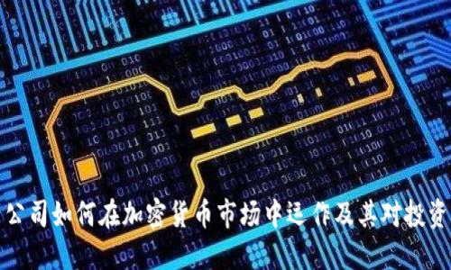 瑞士资产公司如何在加密货币市场中运作及其对投资者的影响