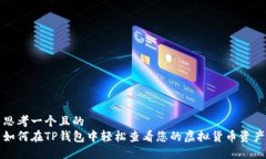 思考一个且的  如何在TP钱