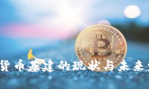 思考内容：

2023年加密货币基建的现状与未来发展趋势探索