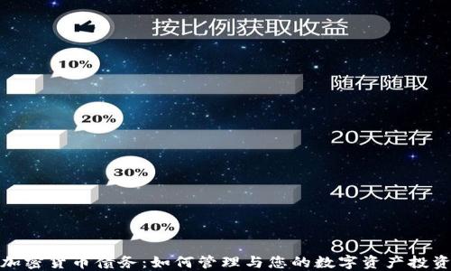 
加密货币债务：如何管理与您的数字资产投资