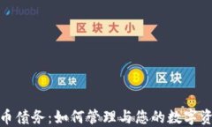 加密货币债务：如何管理