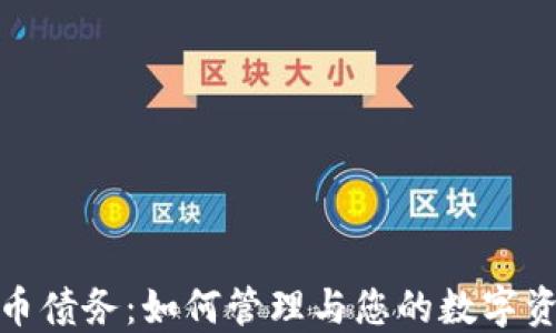 
加密货币债务：如何管理与您的数字资产投资