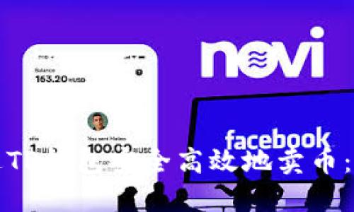 如何通过TP钱包安全高效地卖币：全面指南