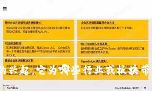 加密货币的兴起：它为哪些行业或板块带来了利好？
