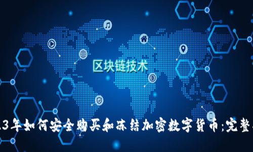 2023年如何安全购买和冻结加密数字货币：完整指南