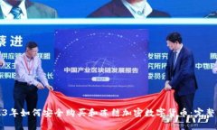 2023年如何安全购买和冻结