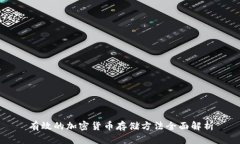 有效的加密货币存储方法