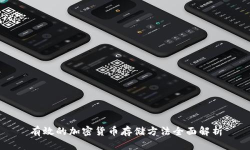 有效的加密货币存储方法全面解析