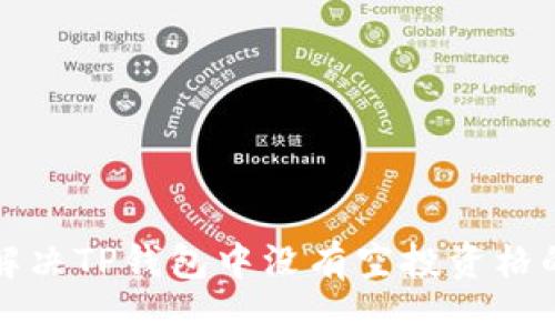 如何解决TP钱包中没有空投资格的问题