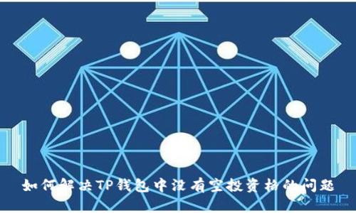 如何解决TP钱包中没有空投资格的问题