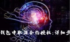如何在新版TP钱包中取消合