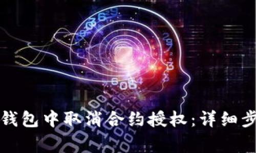 如何在新版TP钱包中取消合约授权：详细步骤与注意事项