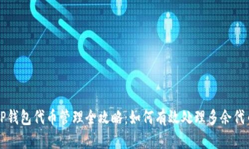 TP钱包代币管理全攻略：如何有效处理多余代币
