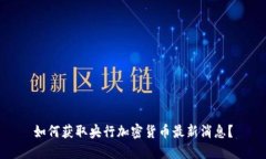 如何获取央行加密货币最