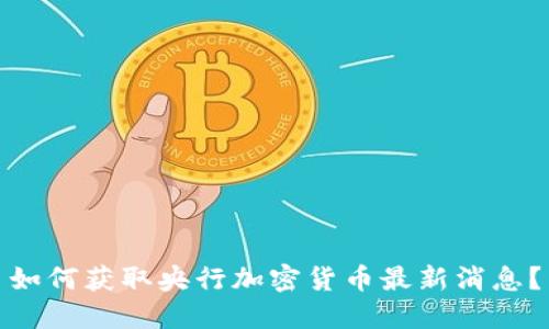 如何获取央行加密货币最新消息？