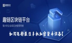 如何选择最佳手机加密货