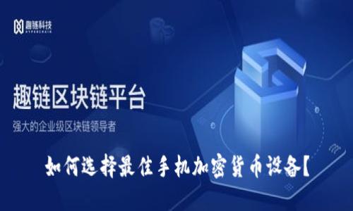如何选择最佳手机加密货币设备？