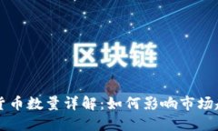 比特币与加密货币数量详