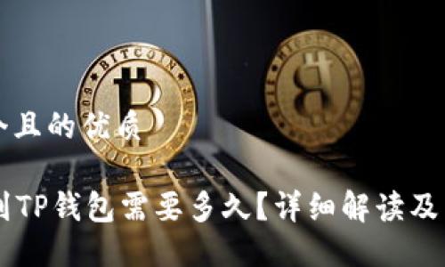 思考一个且的优质

HT提现到TP钱包需要多久？详细解读及影响因素