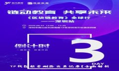 TP钱包能否删除交易记录？