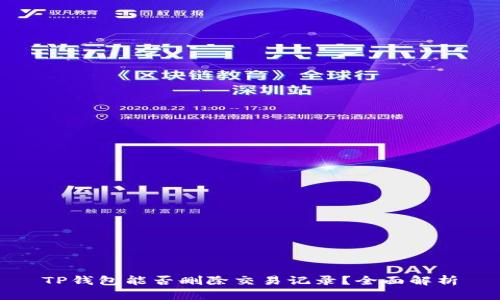 TP钱包能否删除交易记录？全面解析