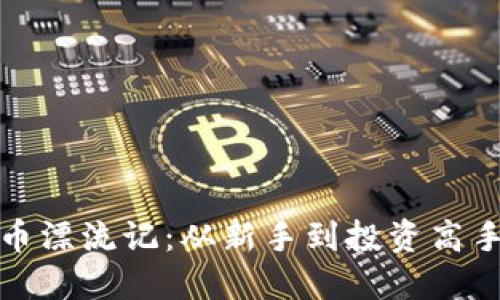 加密货币漂流记：从新手到投资高手的旅程