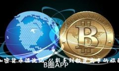 加密货币漂流记：从新手