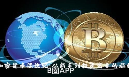 加密货币漂流记：从新手到投资高手的旅程