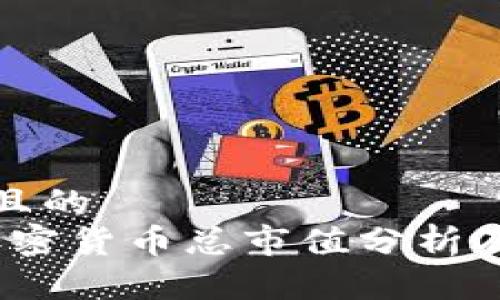 思考一个且的  
2023年加密货币总市值分析及未来走势
