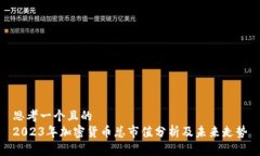 思考一个且的  2023年加密