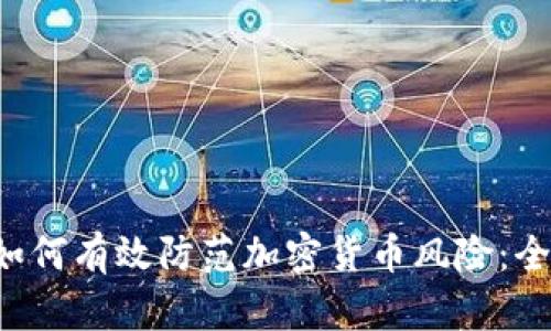 优质 如何有效防范加密货币风险：全面指南