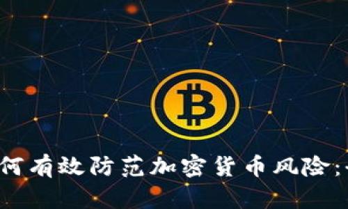 优质 如何有效防范加密货币风险：全面指南