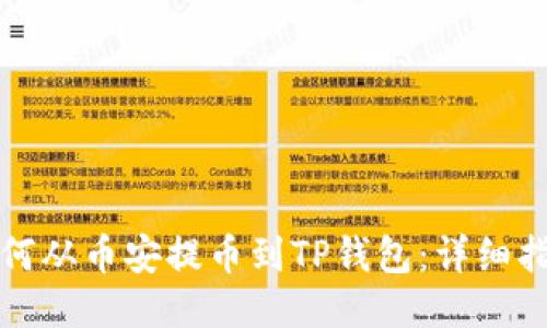 如何从币安提币到TP钱包：详细指南