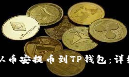 如何从币安提币到TP钱包：详细指南