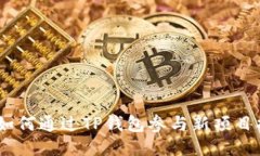 TP钱包：如何通过TP钱包参