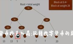 加密货币扑克入局：玩转
