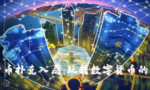 加密货币扑克入局：玩转数字货币的新玩法