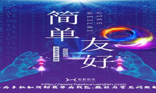  华为手机如何卸载华为钱包：教程与常见问题解答