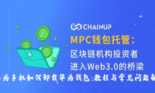  华为手机如何卸载华为钱包：教程与常见问题解答