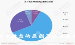 加密货币横盘的原因及未