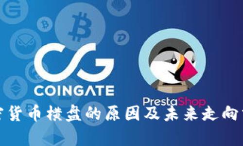 加密货币横盘的原因及未来走向分析